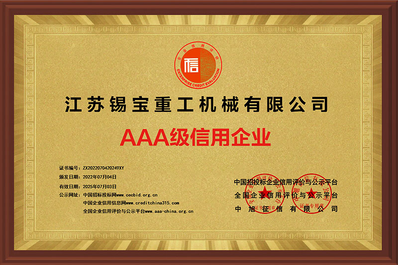 AAA級信用企業(yè)